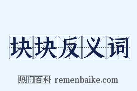 块块反义词是什么意思的图片
